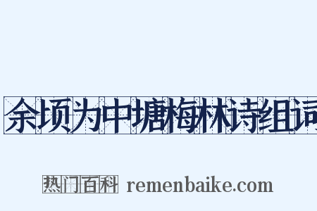 余顷为中塘梅林诗组词是什么意思的图片